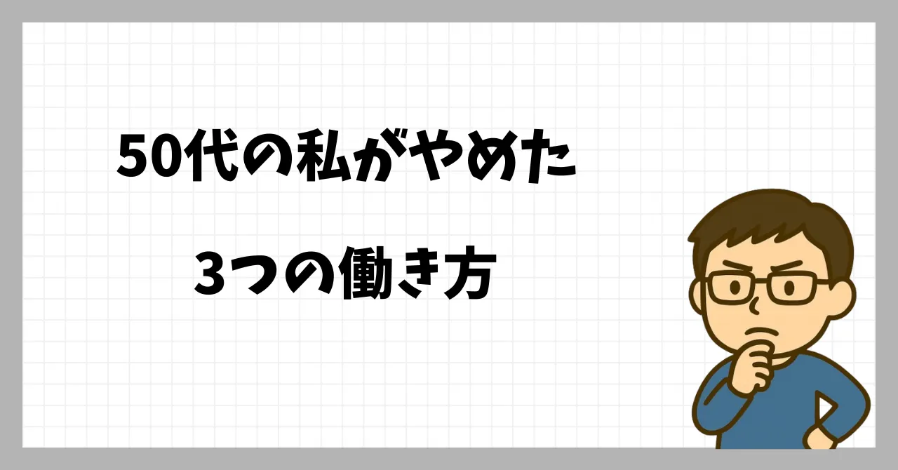 50代でやめて良かった働き方3つと気づき