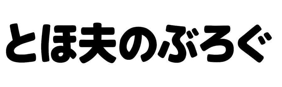 とほ夫のぶろぐ