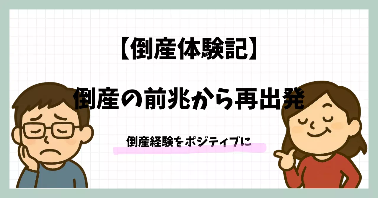 倒産体験記｜倒産の前兆から再出発までの記録