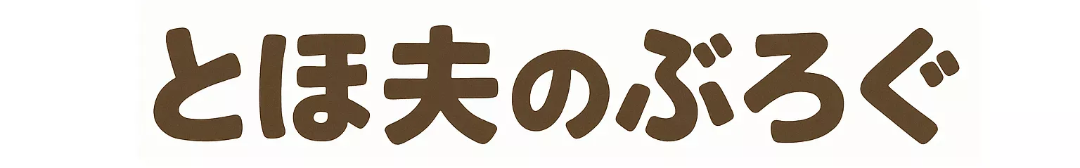 とほ夫のぶろぐ